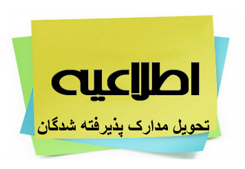 برنامه زمانی برای تحویل حضوری مدارک ویژه دانش آموزان ورودی پایه هفتم (قبولی جدید)