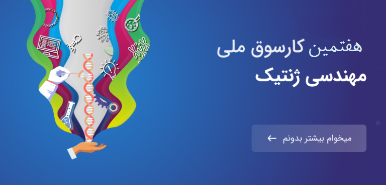 برگزیدگان مرحله اول هفتمین کارسوق مهندسی ژنتیک