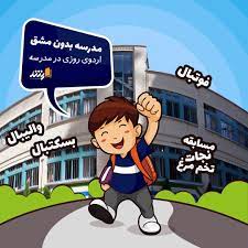 رویداد علمی تفریحی روزی در مدرسه