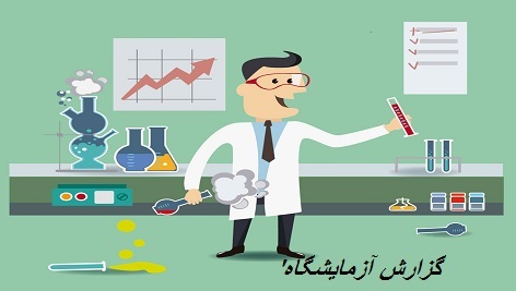 فرم گزارش کار آزمایشگاه