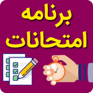 برنامه امتحانات نوبت دوم سال تحصیلی 1404– 1403