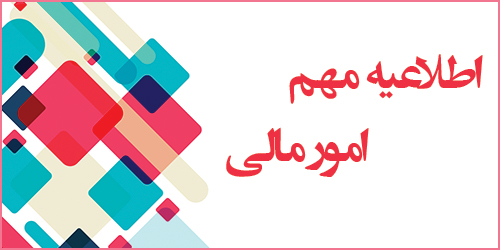 اطلاعیه مالی 1405-1404
