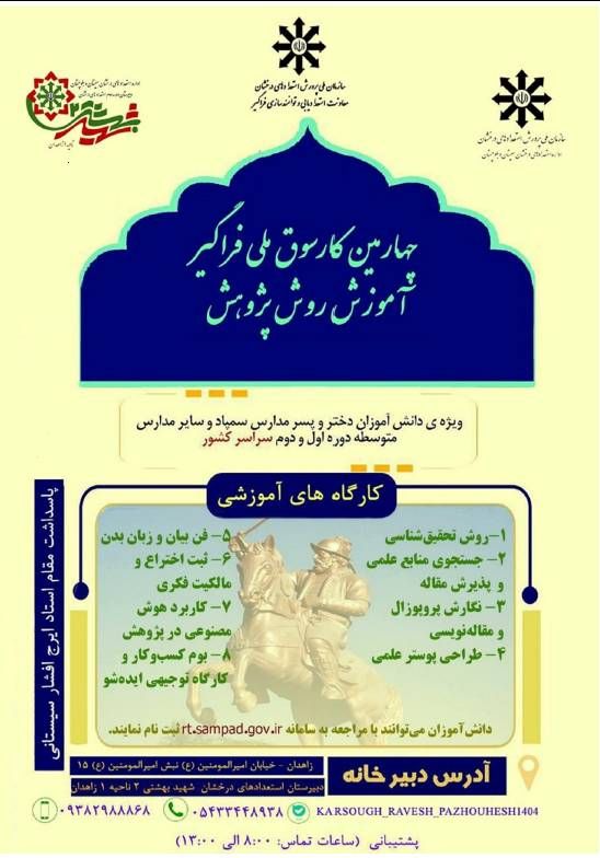 چهارمین کارسوق ملی فراگیر آموزش روش پژوهش 1404