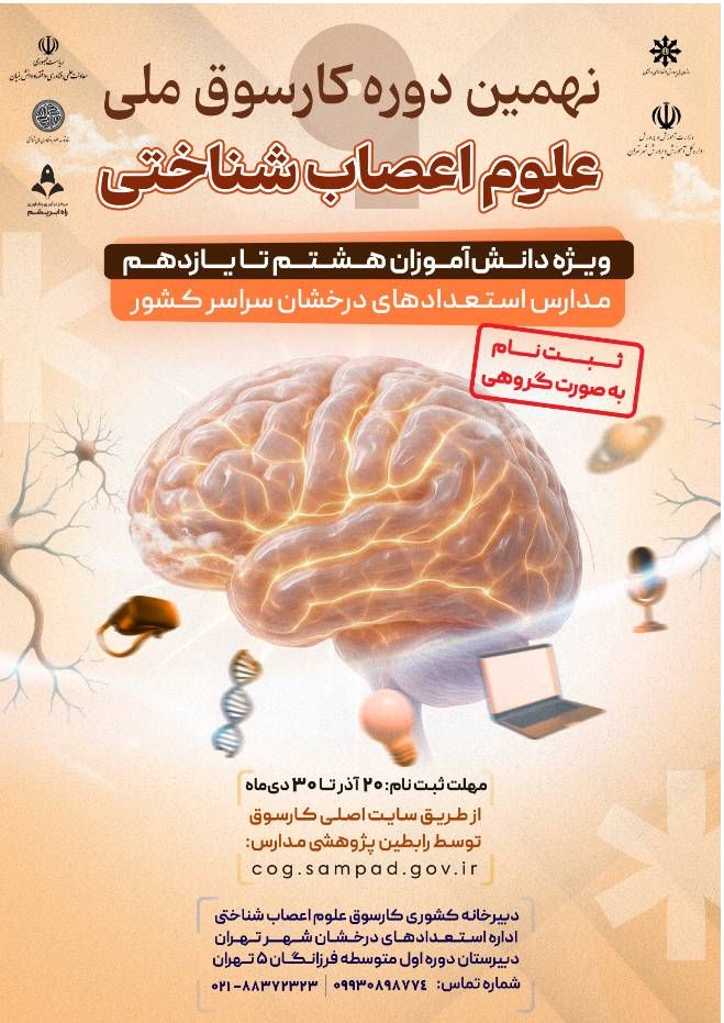 نهمین دوره کارسوق ملی علوم اعصاب شناختی