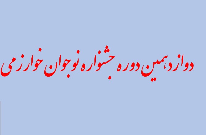 لینک کانال های محورهای دوازدهمین دوره جشنواره نوجوان خوارزمی