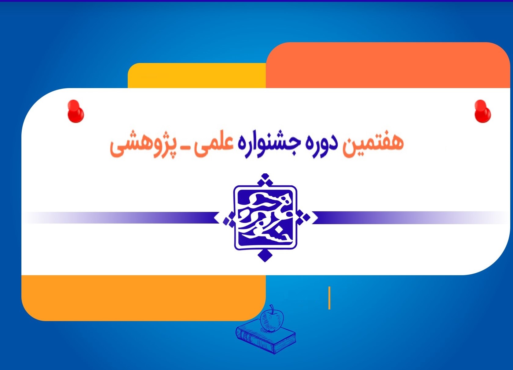 شیوه نامه های محورهای مختلف هفتمین دوره جشنواره علمی_پژوهشی  پژوهش سراهای دانش آموزی