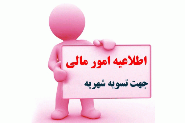 امور مالی ( حق الثبت و فوق برنامه سال 1404-1403)